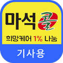 남양주 마석콜(기사용) APK