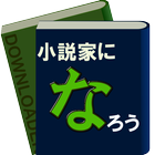 小説家になろうダウンローダー biểu tượng