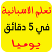 تعليم الاسبانية بسرعة 2019