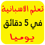 تعليم الاسبانية بسرعة 2019 icon