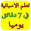 تعلم الاسبانية في 7 دقائق يوميا APK