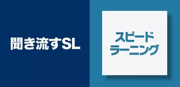 『スピードラーニング』受講者様専用アプリ