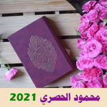 محمود الحصري القرآن الكريم كاملا