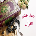 دعاء ختم القرآن 2021
