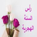 ”رأس السنة الهجرية 2021