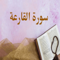 Surah Al-Qarah mp3