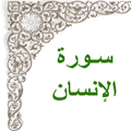 Surah Al-Insan