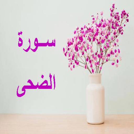 سورة الضحى مكررة