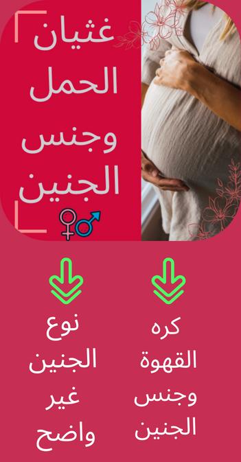 غثيان الحمل وجنس الجنين APK voor Android Download