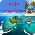 جزيرة موريشيوس - Mauritius