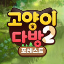 고양이다방2 포레스트 APK