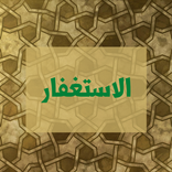الاستغفار