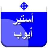 تفسير اسفار أستير و أيوب icon