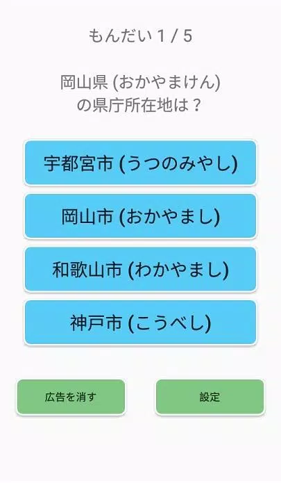 県庁所在地クイズ For Android Apk Download