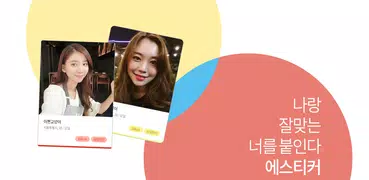 직장인소개팅 어플 - (헌팅 미팅 만남 소개팅 앱)