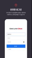 시큐어디스크 SecureDisk স্ক্রিনশট 1