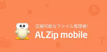 圧縮はALZip！圧縮可能なファイル管理者!