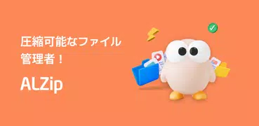 圧縮はALZip！圧縮可能なファイル管理者!
