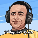 APK جميع فيديوهات ابو اللزليز ايسي