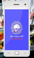 اكلات وحلويات سهلة پوسٹر