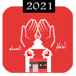 اذكار المسلم الشامل - تلقائيا