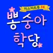 뽕숭아 학당 - 미스터 트롯 F4 (임영웅 영탁 이찬원 장민호)