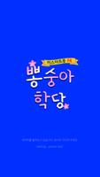 뽕숭아 학당 - 미스터 트롯 F4 (임영웅 영탁 이찬원 장민호) постер