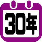 30年列記カレンダー（日記） アイコン