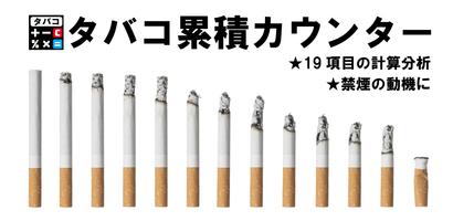 タバコ累積カウンター（禁煙支援） Affiche