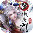 笑傲唐門 APK