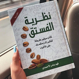 كتاب نظرية الفستق