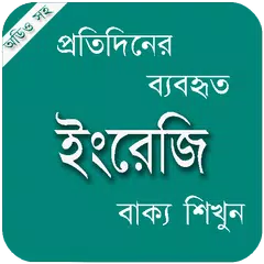 Learn English | ইংরেজি ভাষা শিখুন | Spoken English APK 下載