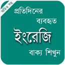 Learn English | ইংরেজি ভাষা শিখুন | Spoken English APK