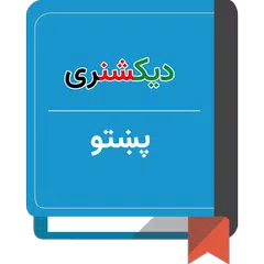 دیکشنری پشتو APK download