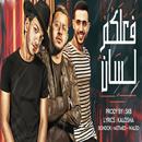 مهرجان فعلكم لسان - حودة بندق ومحمود معتمد APK