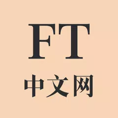 FT中文网 アプリダウンロード