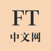 ”FT中文网