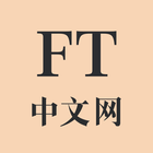 FT中文网 アイコン