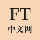 FT中文网 biểu tượng