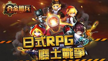 合金機兵：重裝上陣 الملصق