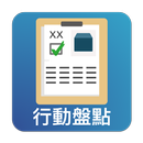 資材行動盤點 APK