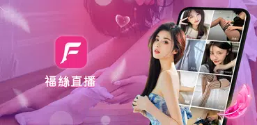 福絲Live-footsee 線上live視訊直播社交軟體