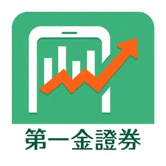 第一金證券「移動贏家」 アプリダウンロード