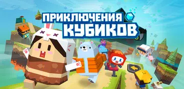 Приключения Кубиков