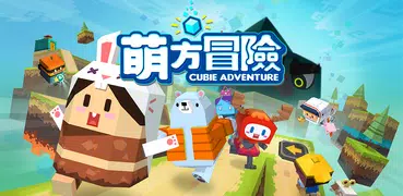 萌方冒險