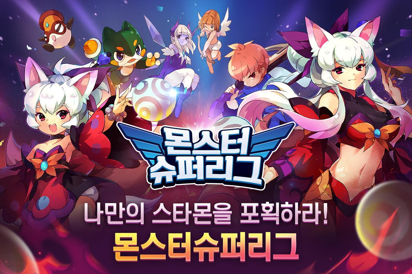 Android용 몬스터슈퍼리그 - APK 다운로드