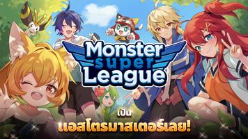 Monster Super League โปสเตอร์