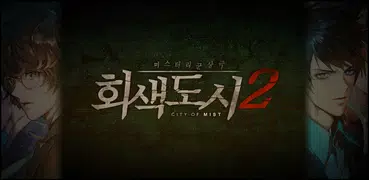 회색도시2