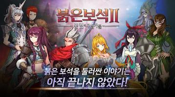 붉은보석2 الملصق