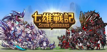 七雄戰記-最後的守護者 (Seven Guardians)